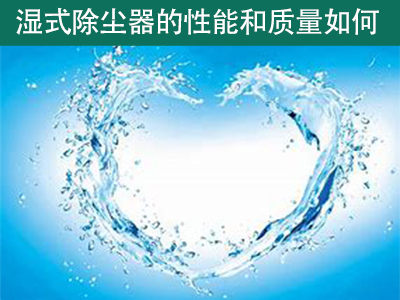 湿式除尘器的性能和质量如何？