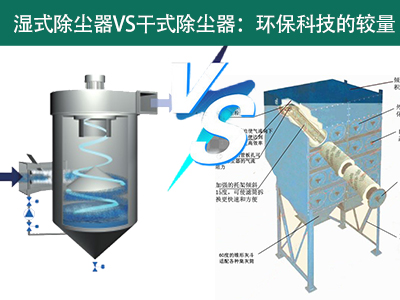 湿式除尘器VS干式除尘器：环保科技的较量