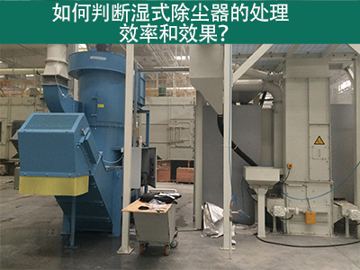 湿式除尘器处理效率与效果评估：科学方法指引工业从业...