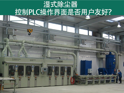 湿式除尘器的控制PLC操作界面：用户友好的关键