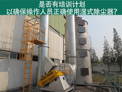 湿式除尘器操作培训计划：确保操作人员正确使用
