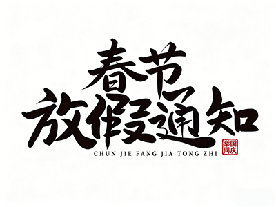 2025年春节放假通知