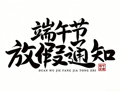 2026年端午节放假通知