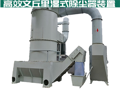 文丘里湿式除尘器 文丘里湿式除尘器